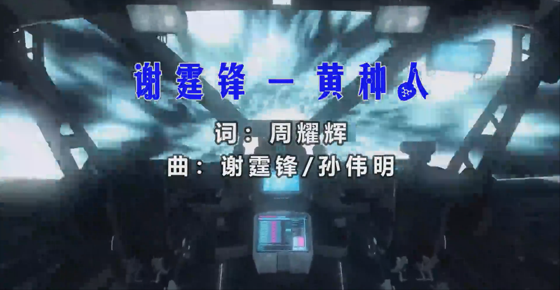 【米柒视频网】谢霆锋 – 黄种人 (Dj铭仔 ProgHouse Mix) 素材vj