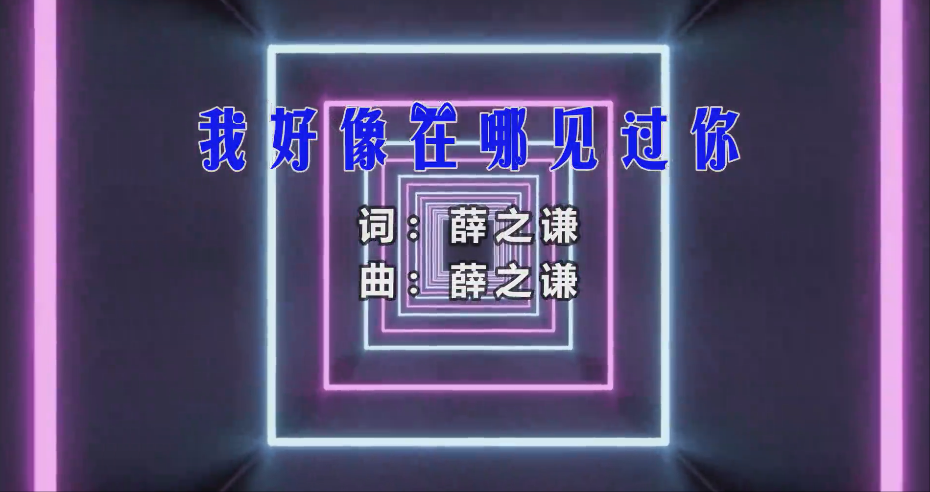 【米柒视频网】薛之谦 – 我好像在哪见过你 (Dj光头 ProgHouse Mix) 素材vj