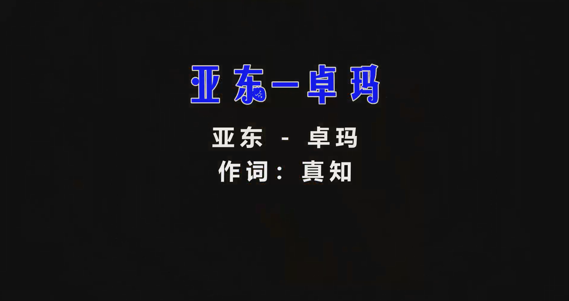 【米柒视频网】亚东 – 卓玛 (Dj炮哥 ProgHouse Mix) 风景vj