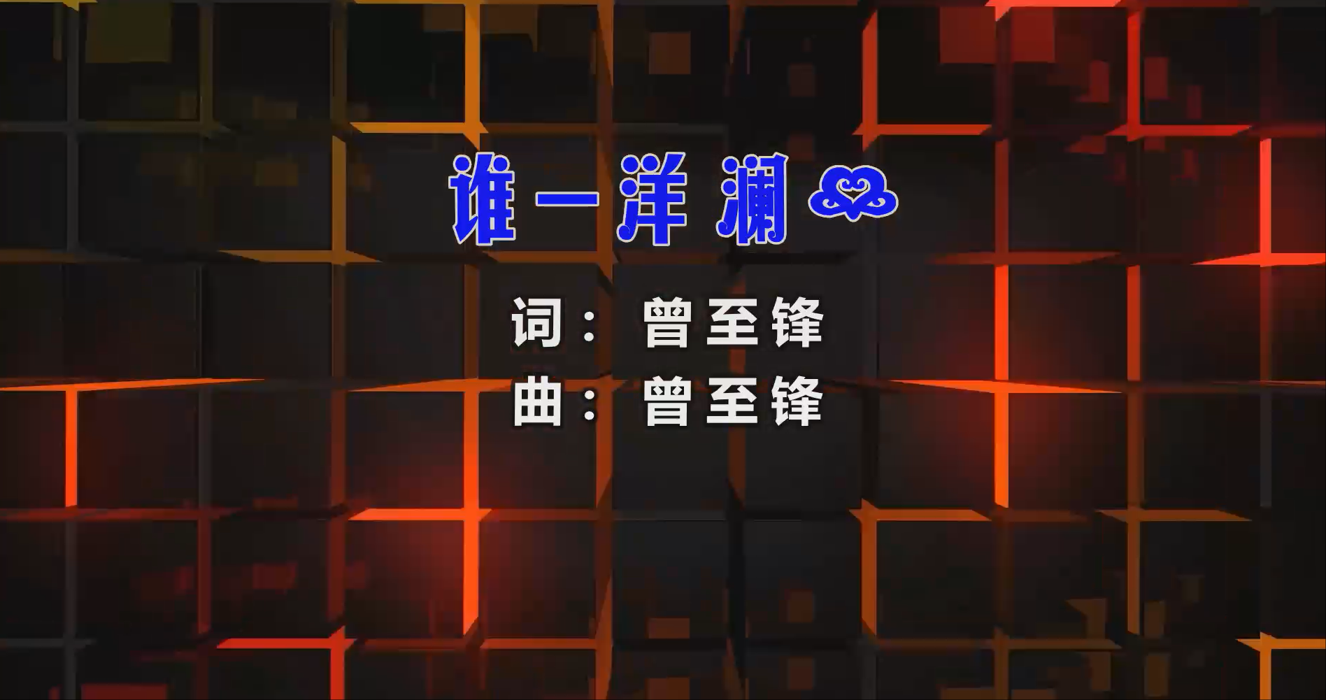 【米柒视频网】洋澜一 -谁 (Dj炮哥 ProgHouse Mix) 影视vj