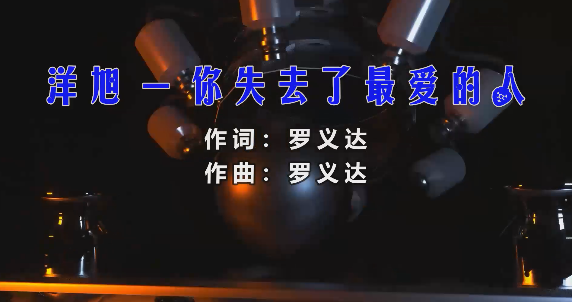 【米柒视频网】洋旭 – 你失去了最爱的人 (Dj辉总 ProgHouse Mix) 热舞vj