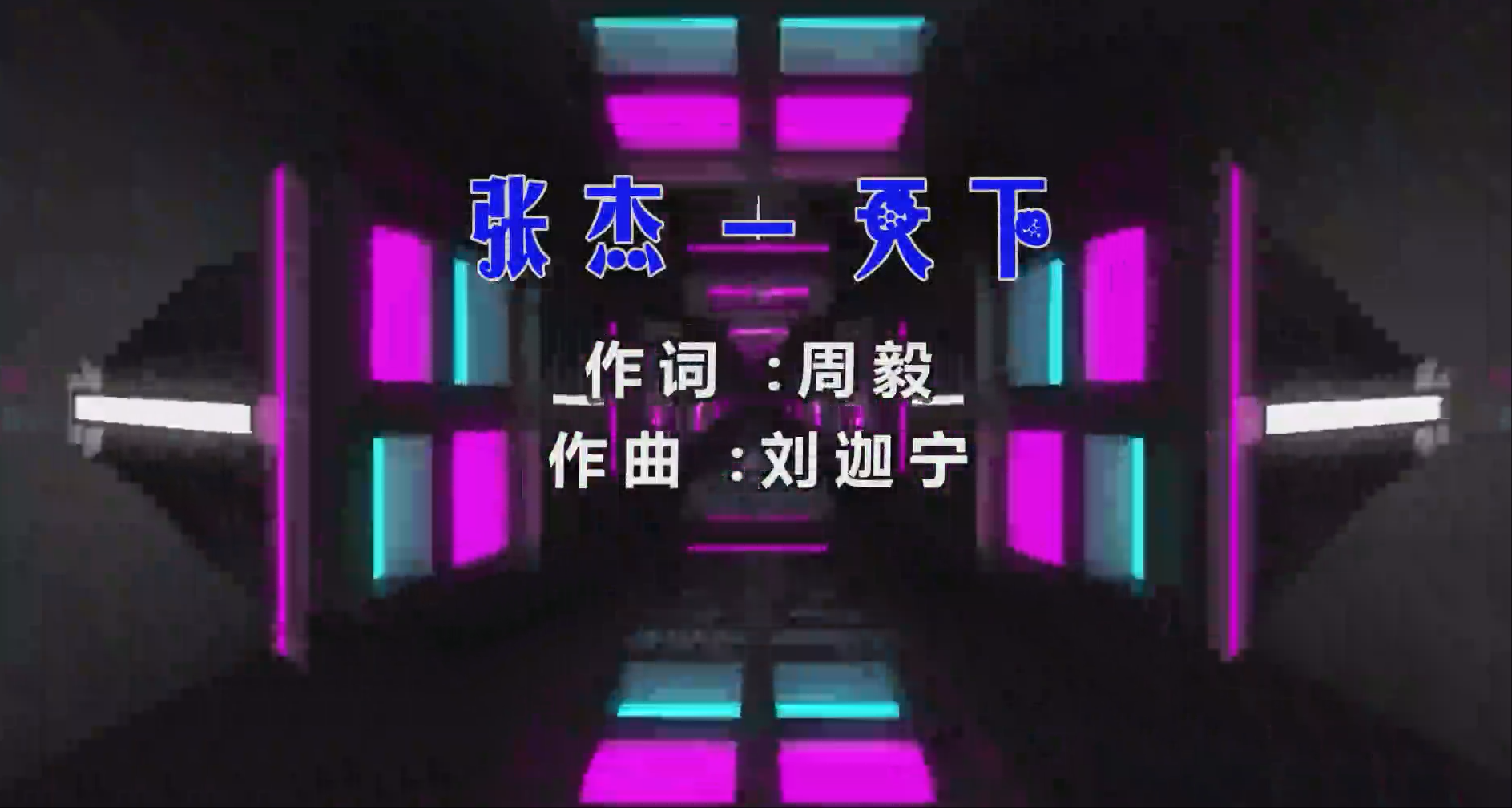 【米柒视频网】张杰 – 天下 (DjDDG ProgHouse Mix) 素材vj