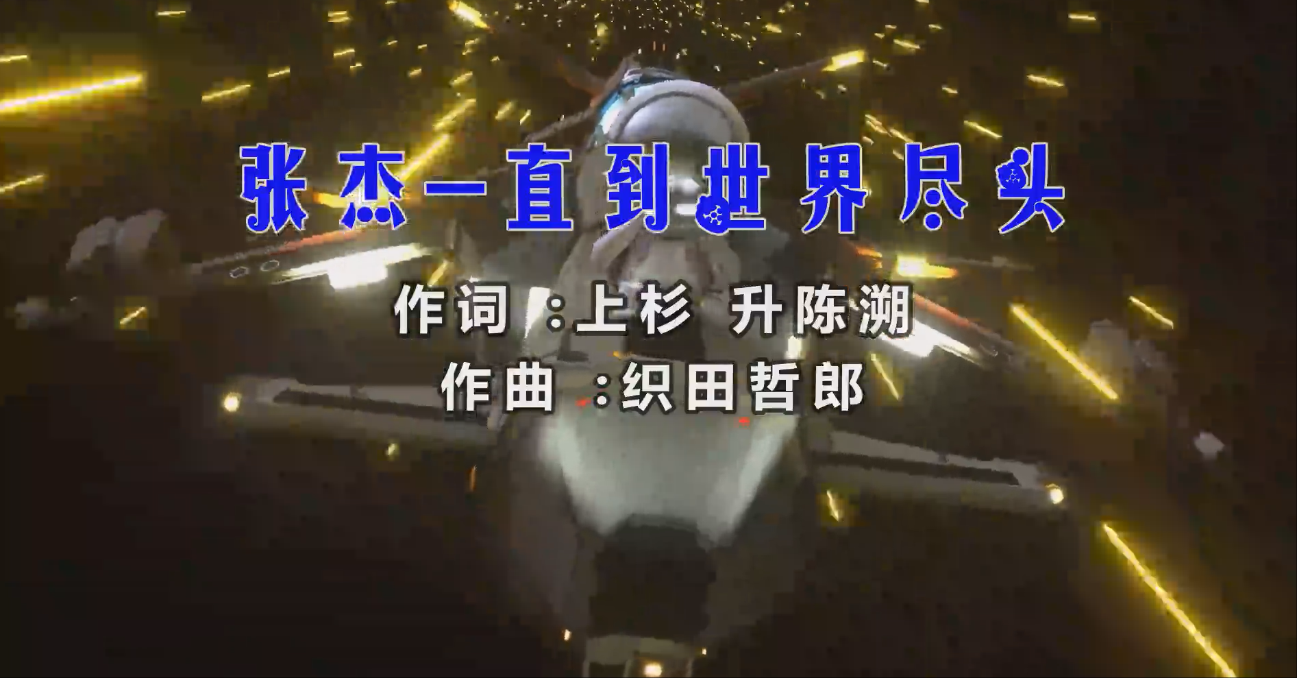 【米柒视频网】张杰 – 直到世界尽头 (Dj小罗 ProgHouse Mix) 素材vj