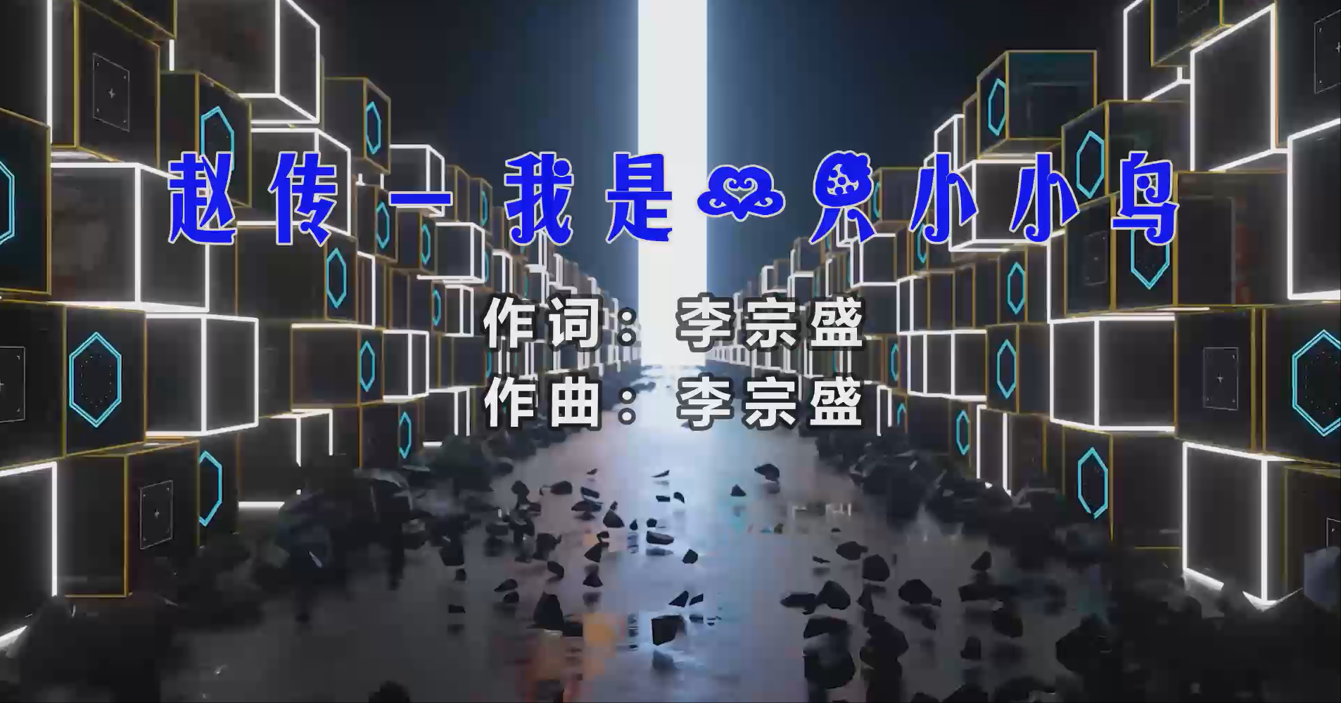 【米柒视频网】赵传 – 我是一只小小鸟 (Dj阿焱 ProgHouse Mix) 素材vj