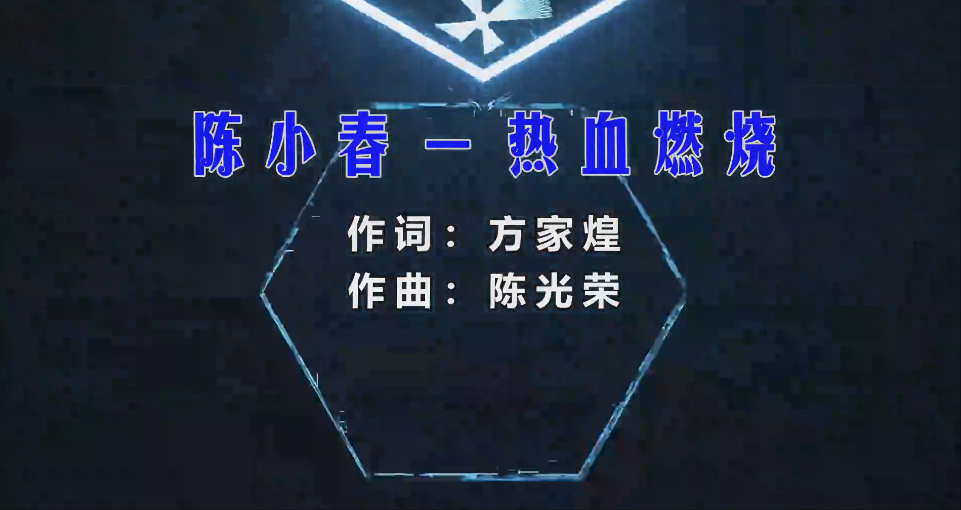 【米柒视频网】郑伊健vs陈小春 – 热血燃烧 (专用版 ProgHouse Mix粤语) 影视vj [www.mqmix.com].mp4