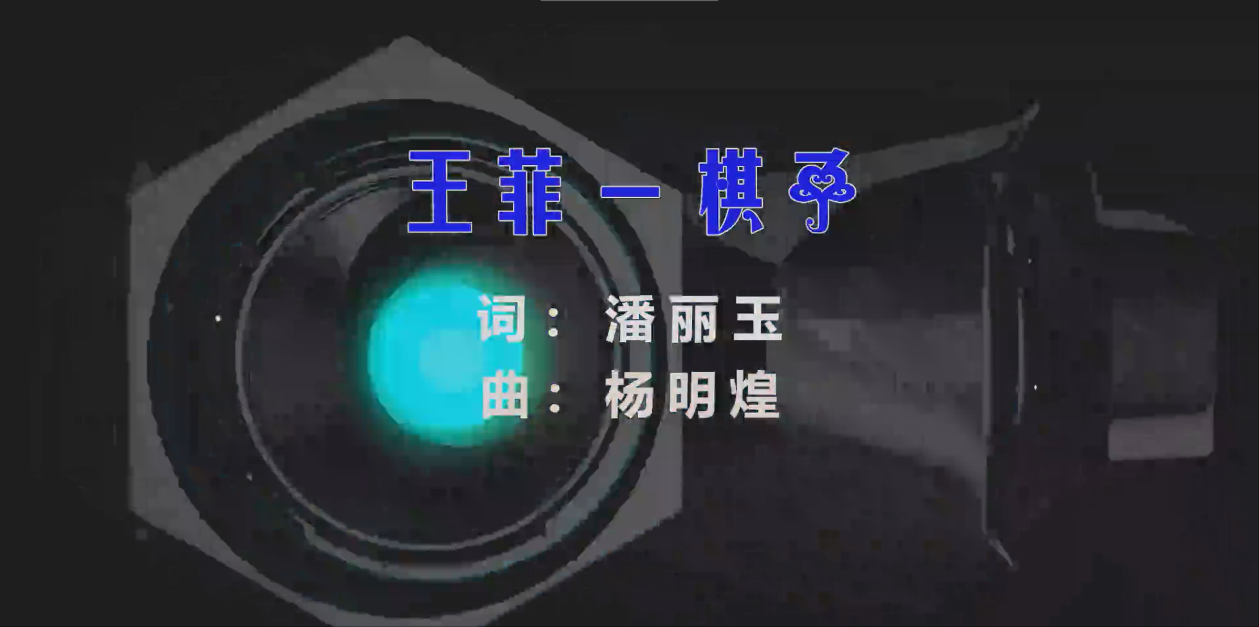 【米柒视频网】王菲 – 棋子 (McYy Mix) 素材vj [www.mqmix.com].mp4