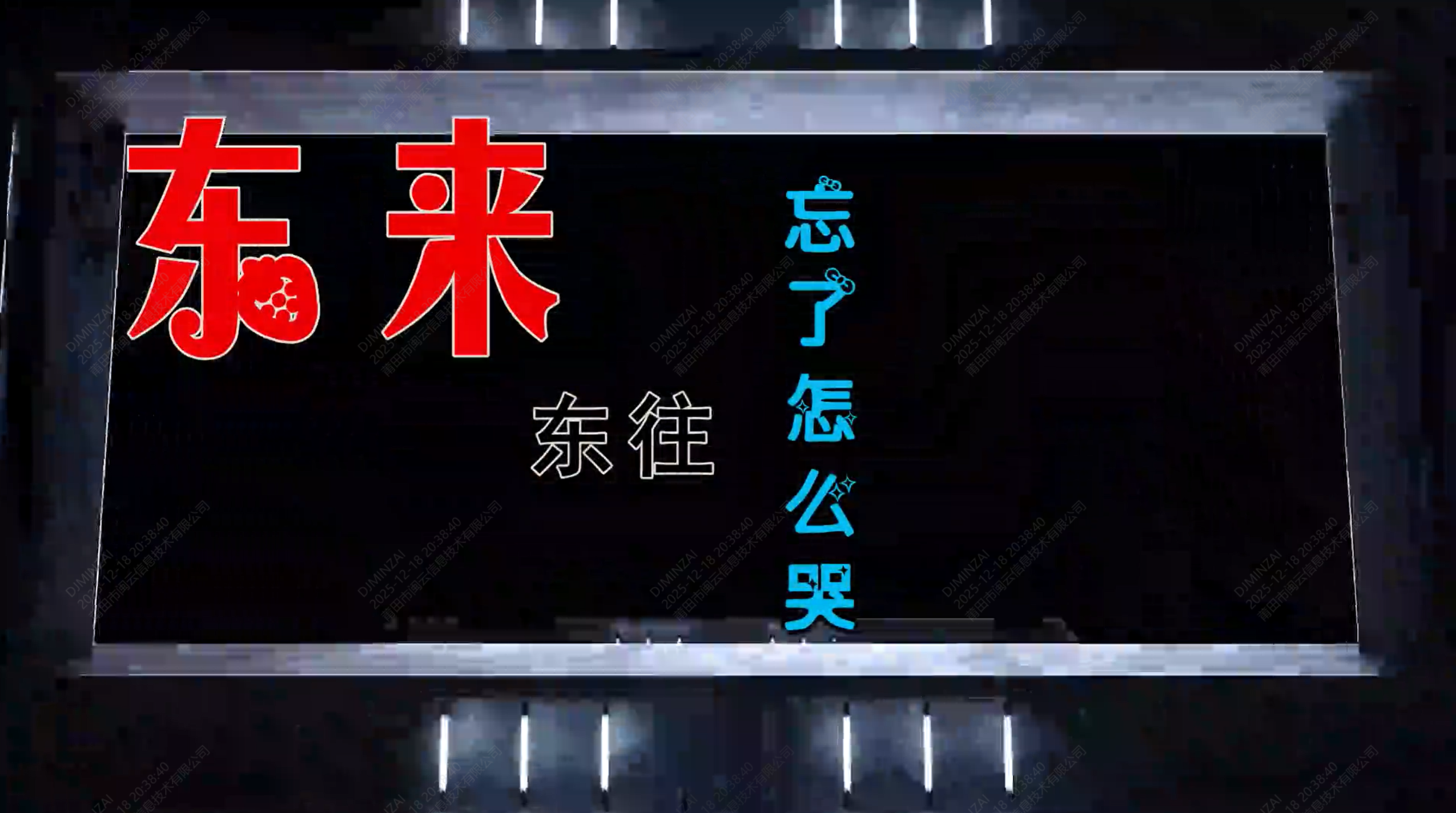 【米柒视频网】东来东往 – 忘了怎么哭 (McYaoYao Electro Mix) 热舞vj