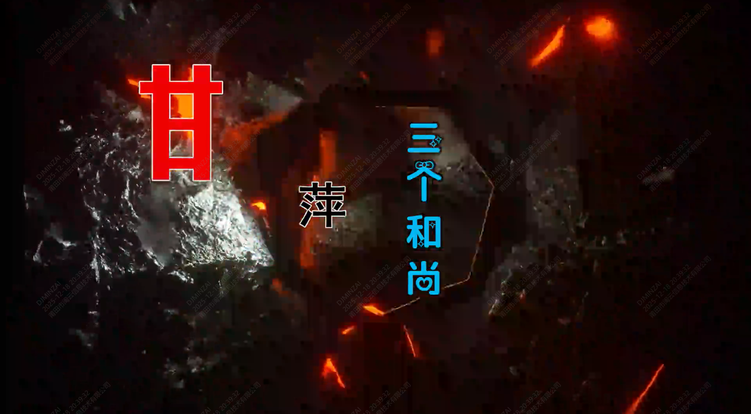 【米柒视频网】甘萍 – 三个和尚 (Dj泽仔 Electro Mix) 古风vj