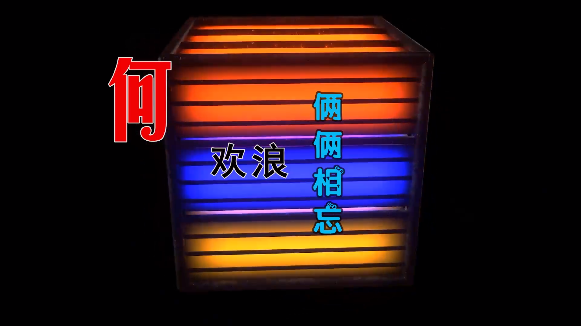 【米柒视频网】 何欢浪 – 俩俩相忘 (Dj阿亮 LakHouse Mix) 素材vj [www.mqmix.com].mp4
