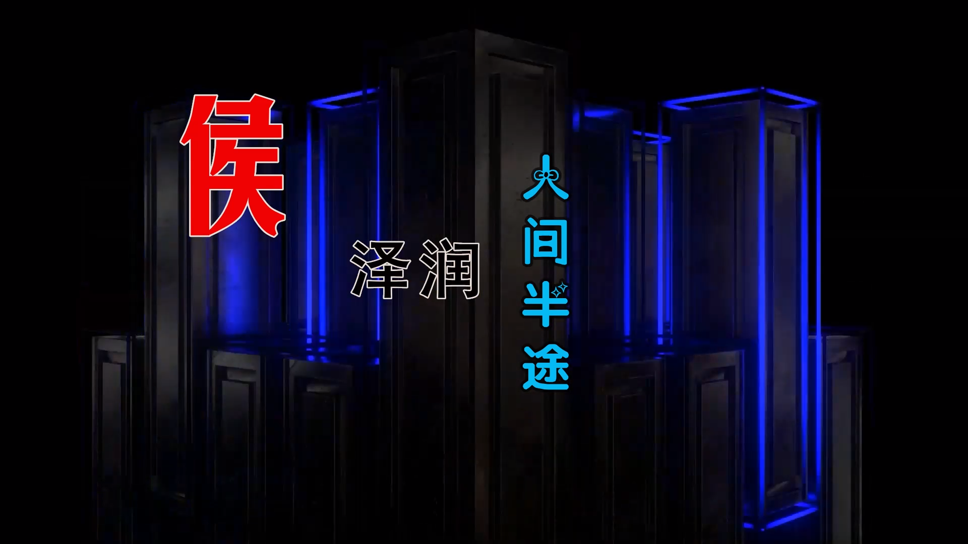 【米柒视频网】 侯泽润 – 人间半途 (Dj小爽 ProgHouse Mix) 素材vj [www.mqmix.com].mp4