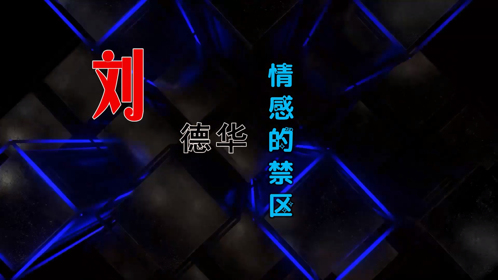 【米柒视频网】 刘德华 – 情感的禁区 (Dj小覃 ProgHouse Mix粤语) 影视vj [www.mqmix.com].mp4