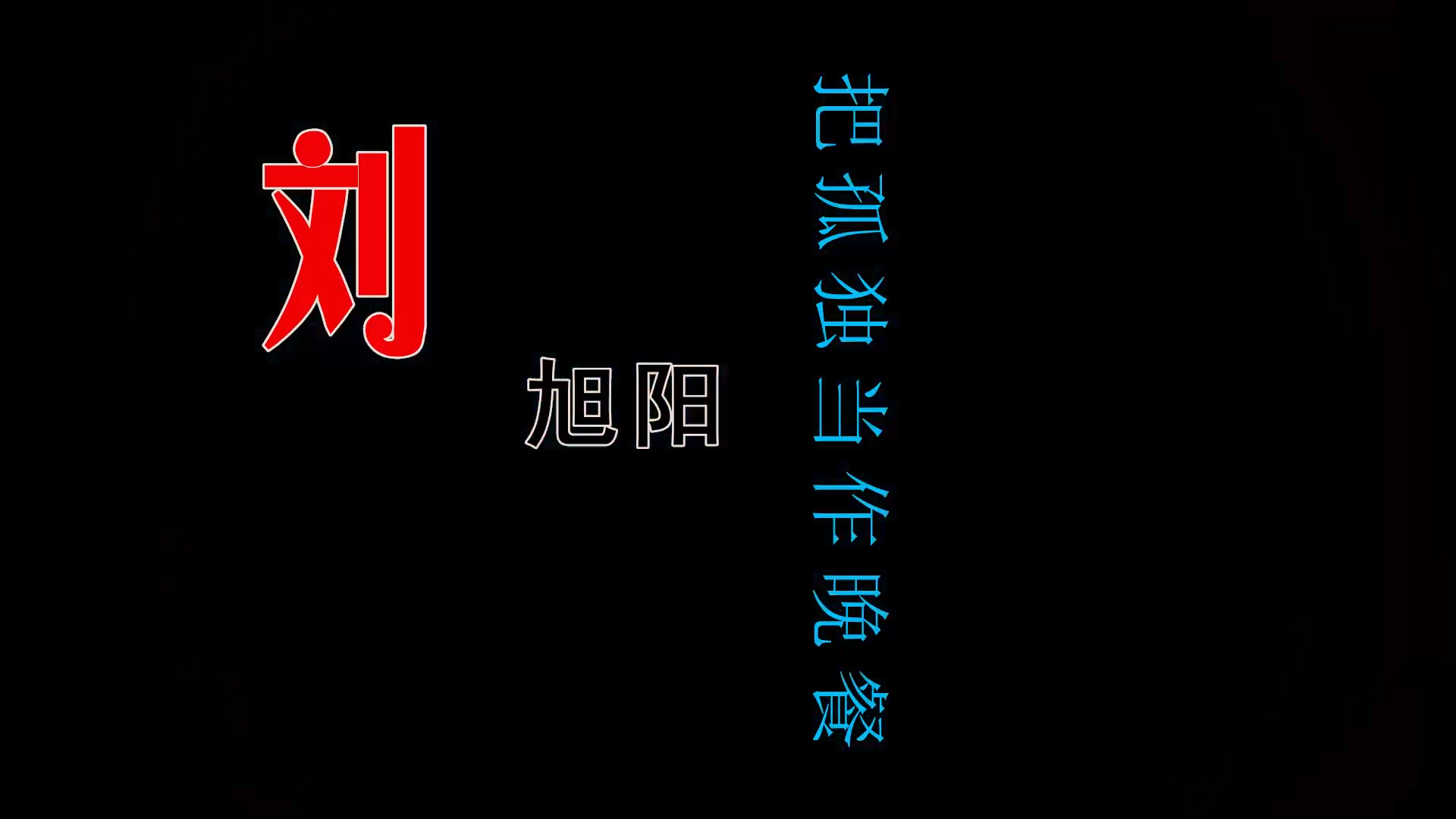 【米柒视频网】 刘旭阳 – 把孤独当作晚餐 (ARS VinaHouse Mix) 素材vj [www.mqmix.com].mp4