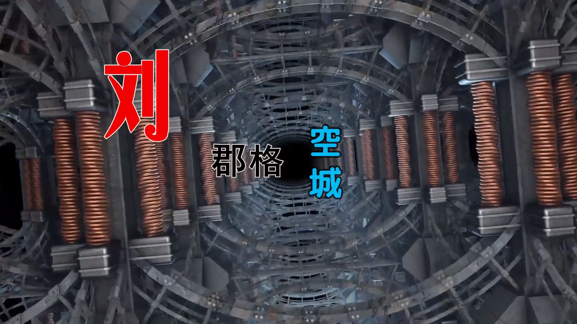 【米柒视频网】 刘郡格 – 空城 (柳州Dj小Q ProgHouse Mix) 素材vj [www.mqmix.com].mp4