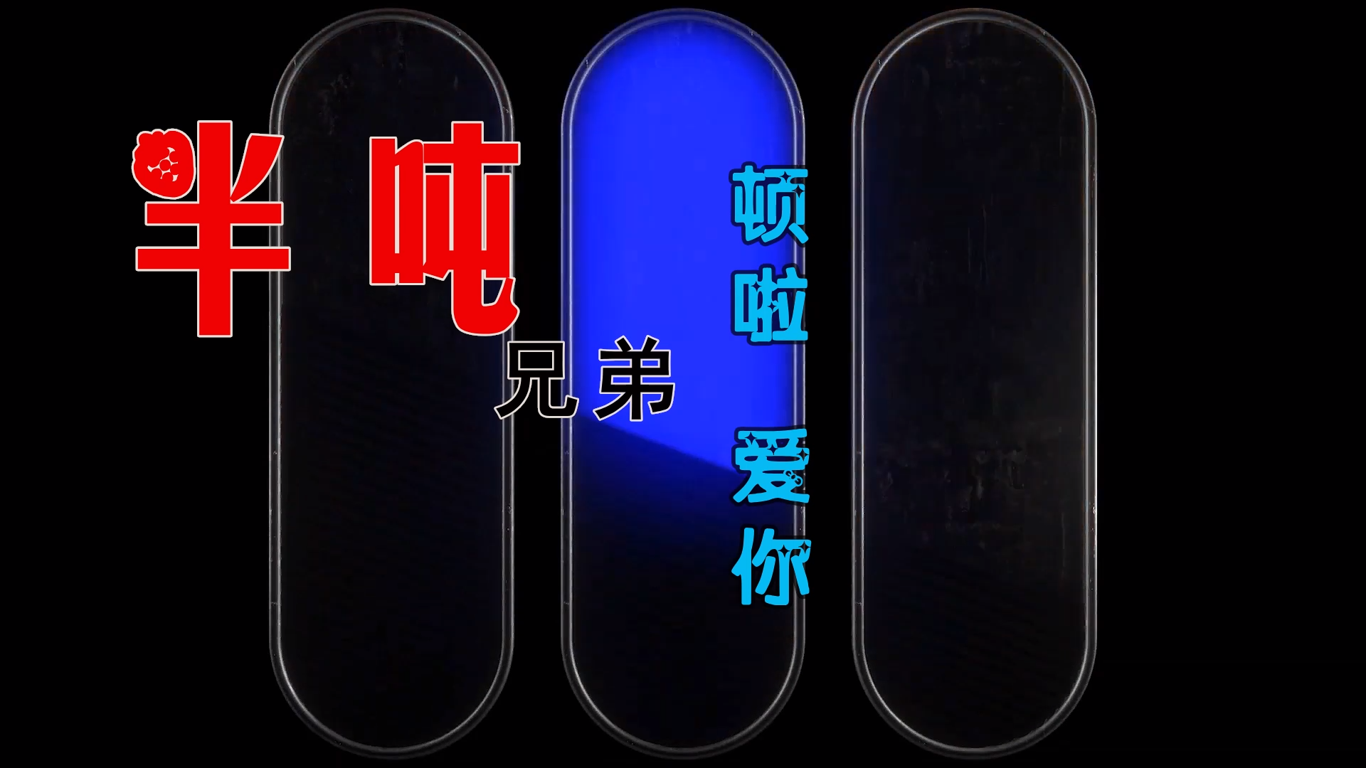 【米柒视频网】 半吨兄弟 – 顿啦爱你 (Dj阿亮 LakHouse Mix) 素材vj [www.mqmix.com].mp4