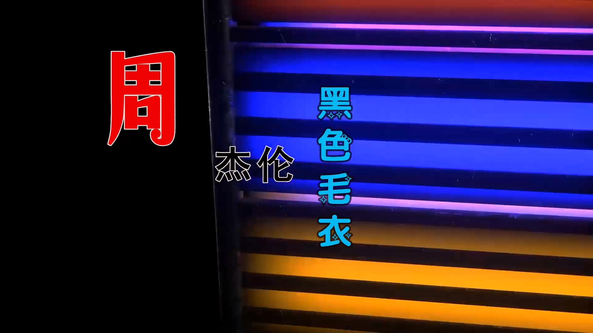 【米柒视频网】 周杰伦 – 黑色毛衣 (Dj炮哥 ProgHouse Mix) 素材mv [www.mqmix.com].mp4