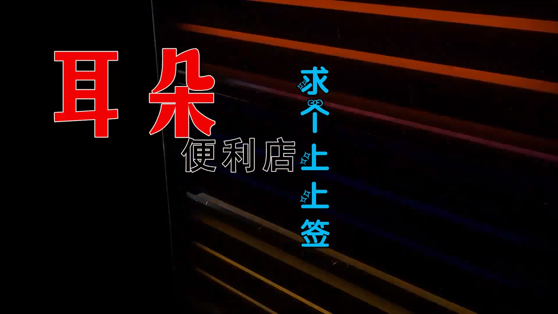 【米柒视频网】 小朴订制：耳朵便利店 – 求个上上签 (Dj暴暴 ProgHouse Mix) 素材mv [www.mqmix.com].mp4