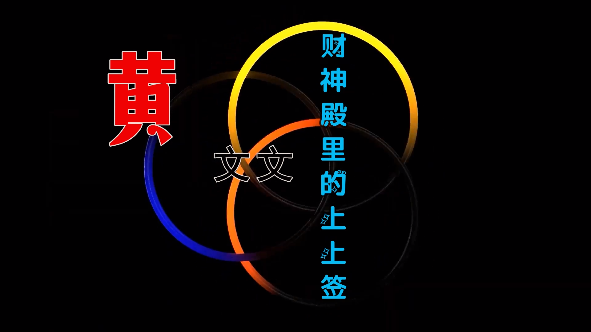 【米柒视频网】 小朴订制：黄文文 – 财神殿里的上上签 (Dj暴暴 ProgHouse Mix) 素材mv [www.mqmix.com].mp4