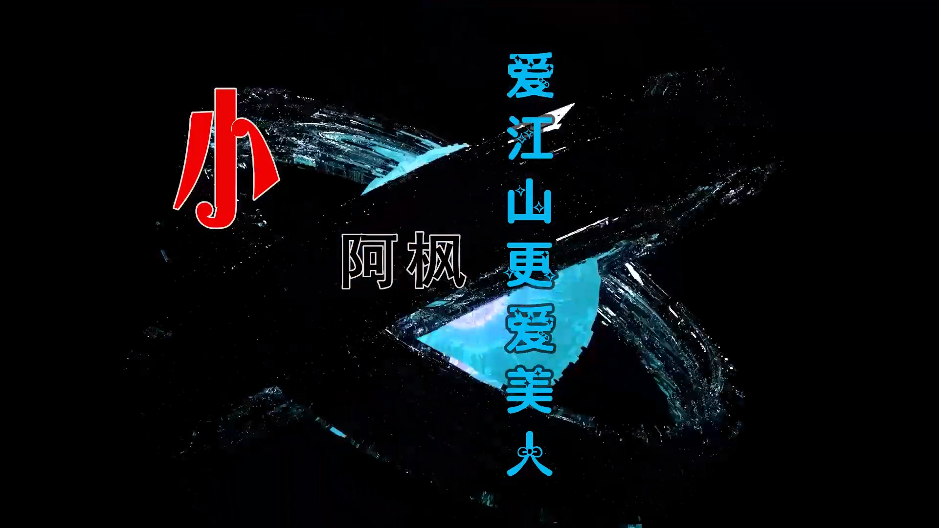 【米柒视频网】 小阿枫 – 爱江山更爱美人 (DjWave浪 Mix) 影视vj [www.mqmix.com].mp4