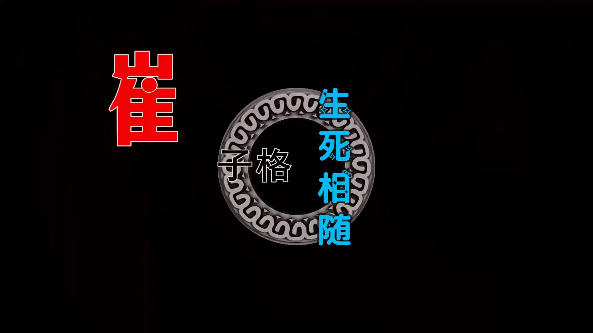 【米柒视频网】 崔子格vs杨培安 – 生死相随 (DjSjun ProgHouse Mix) 素材vj [www.mqmix.com].mp4