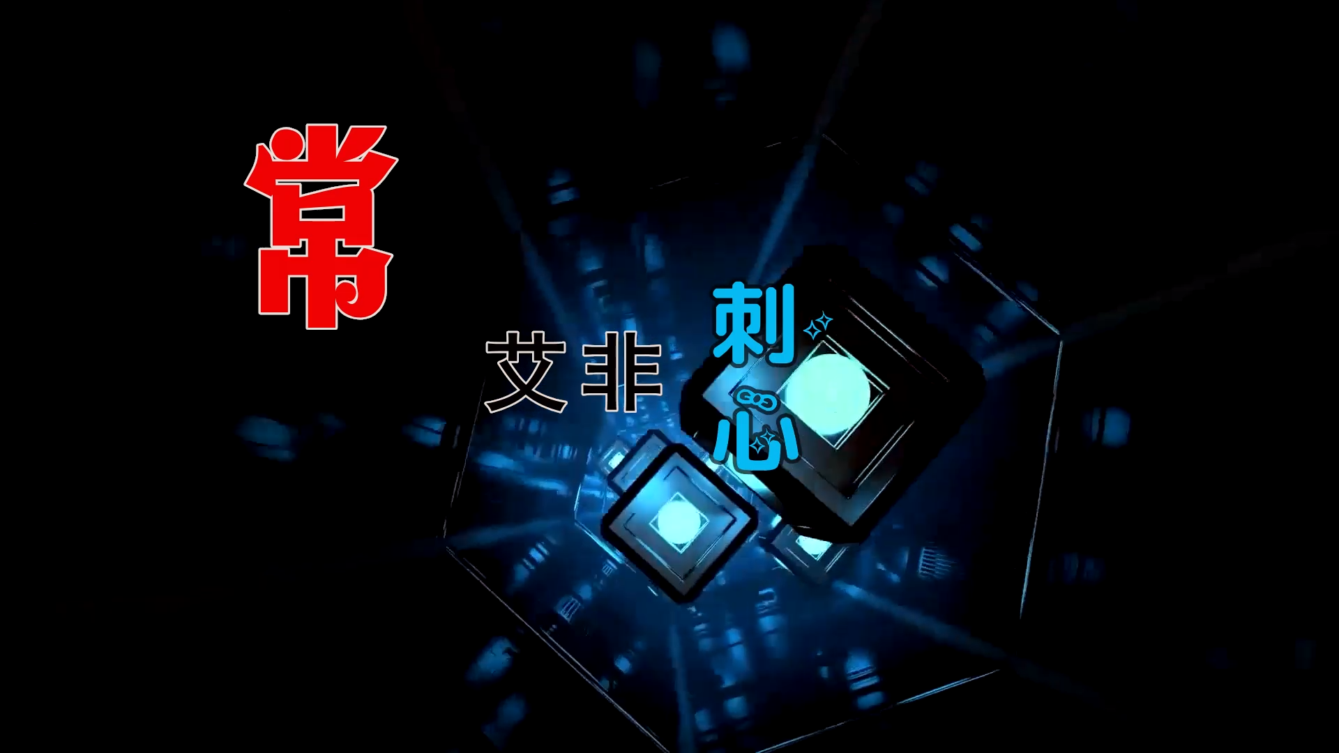 【米柒视频网】 常艾非 – 刺心 (Dj阿亮 VinaHouse Mix) 影视vj [www.mqmix.com].mp4