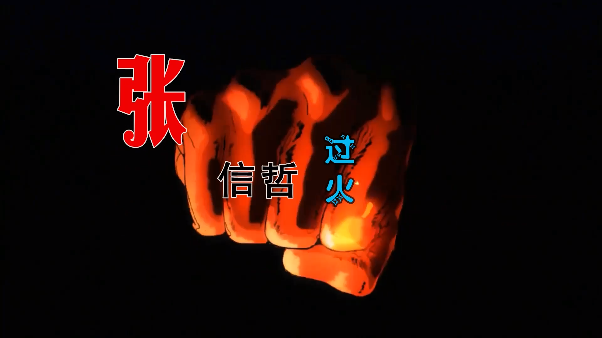 【米柒视频网】 张信哲 – 过火 (Dj阿亮 VinaHouse Mix) 素材vj [www.mqmix.com].mp4