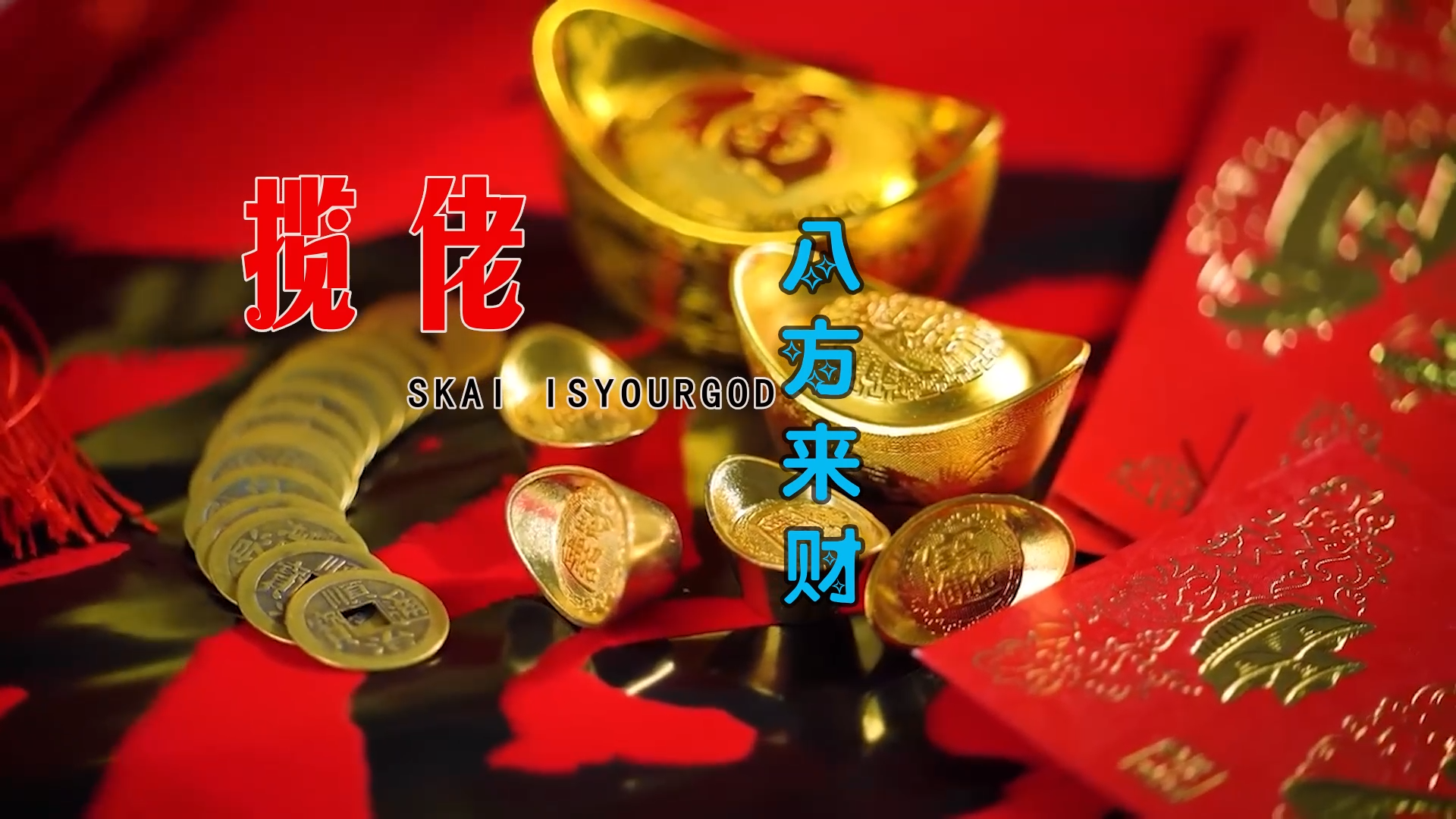 【米柒视频网】 揽佬SKAI ISYOURGOD – 八方来财 (Dj阿福 ProgHouse Mix) 素材vj [www.mqmix.com].mp4