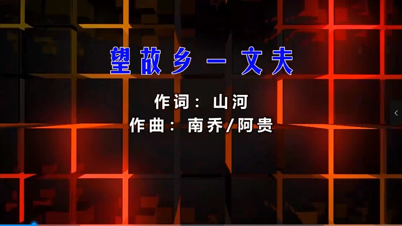 【米柒视频网】 文夫 – 望故乡 (Dj小锦 ProgHouse Mix) vj素材 [www.mqmix.com].mp4