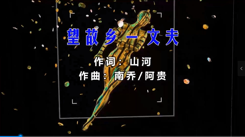 【米柒视频网】 文夫 – 望故乡 (Dj小麒 ProgHouse Mix) vj素材 [www.mqmix.com].mp4