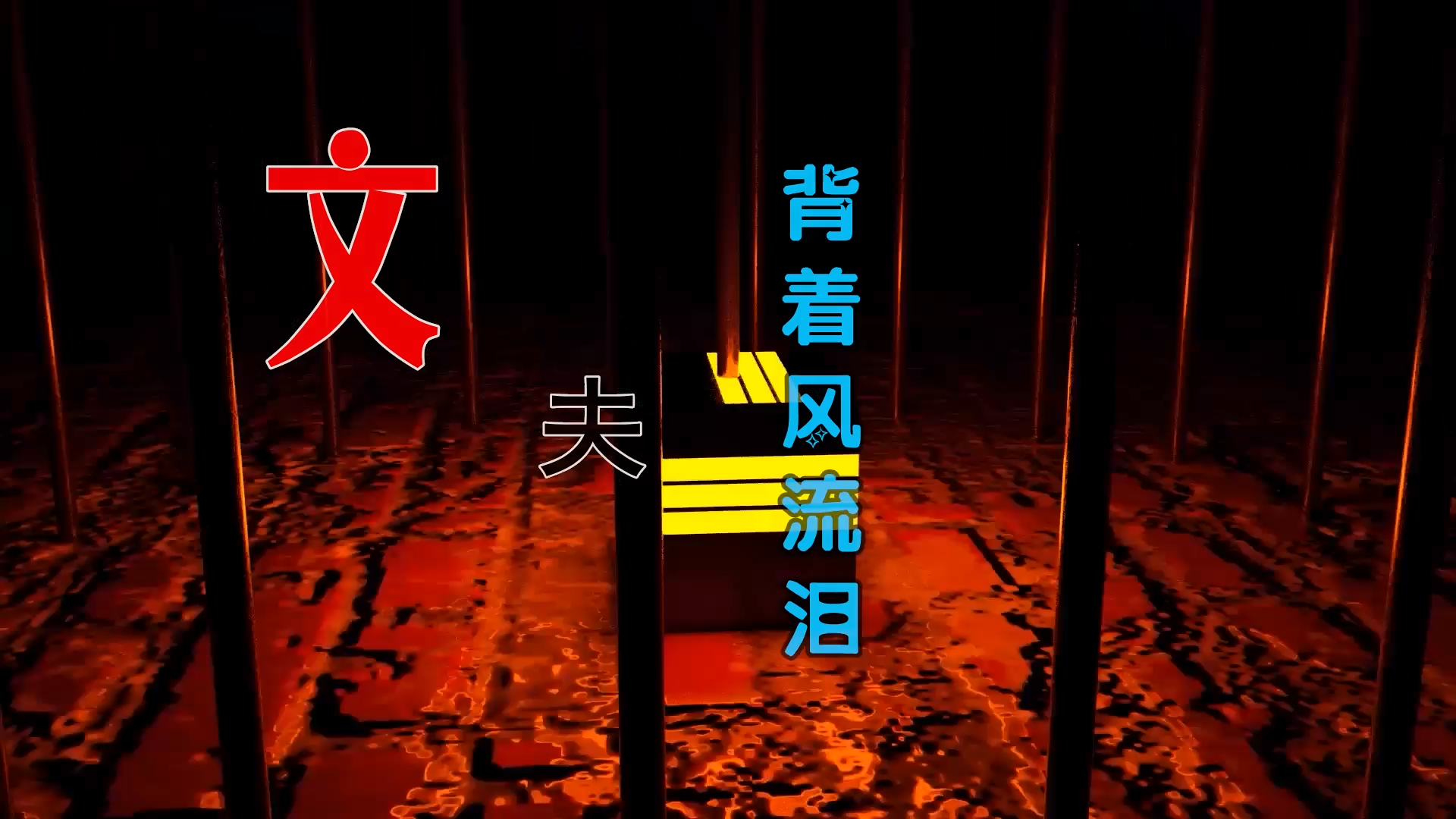 【米柒视频网】 文夫 – 背着风流泪 (信宜Dj小叶 ProgHouse Mix) 素材vj [www.mqmix.com].mp4