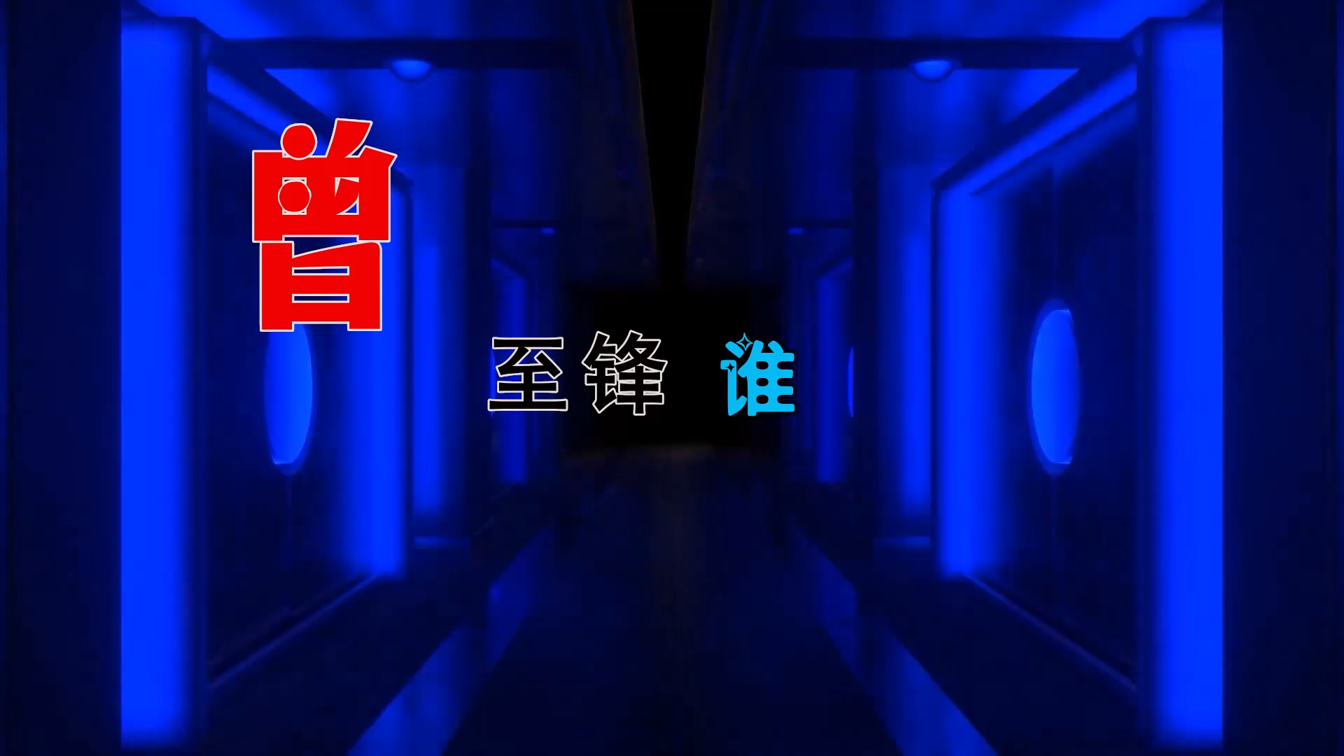 【米柒视频网】 曾至锋 – 谁 (DjSjun ProgHouse Mix) 素材vj [www.mqmix.com].mp4