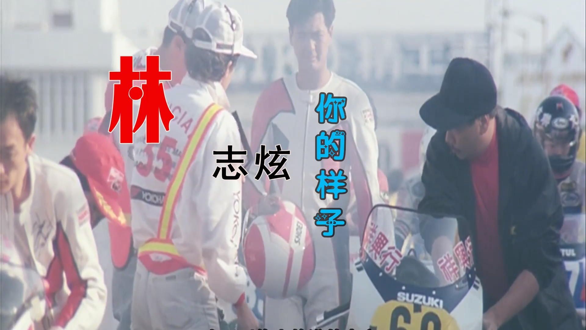 【米柒视频网】 林志炫 – 你的样子 (Dj阿亮 VinaHouse Mix) 影视vj [www.mqmix.com].mp4