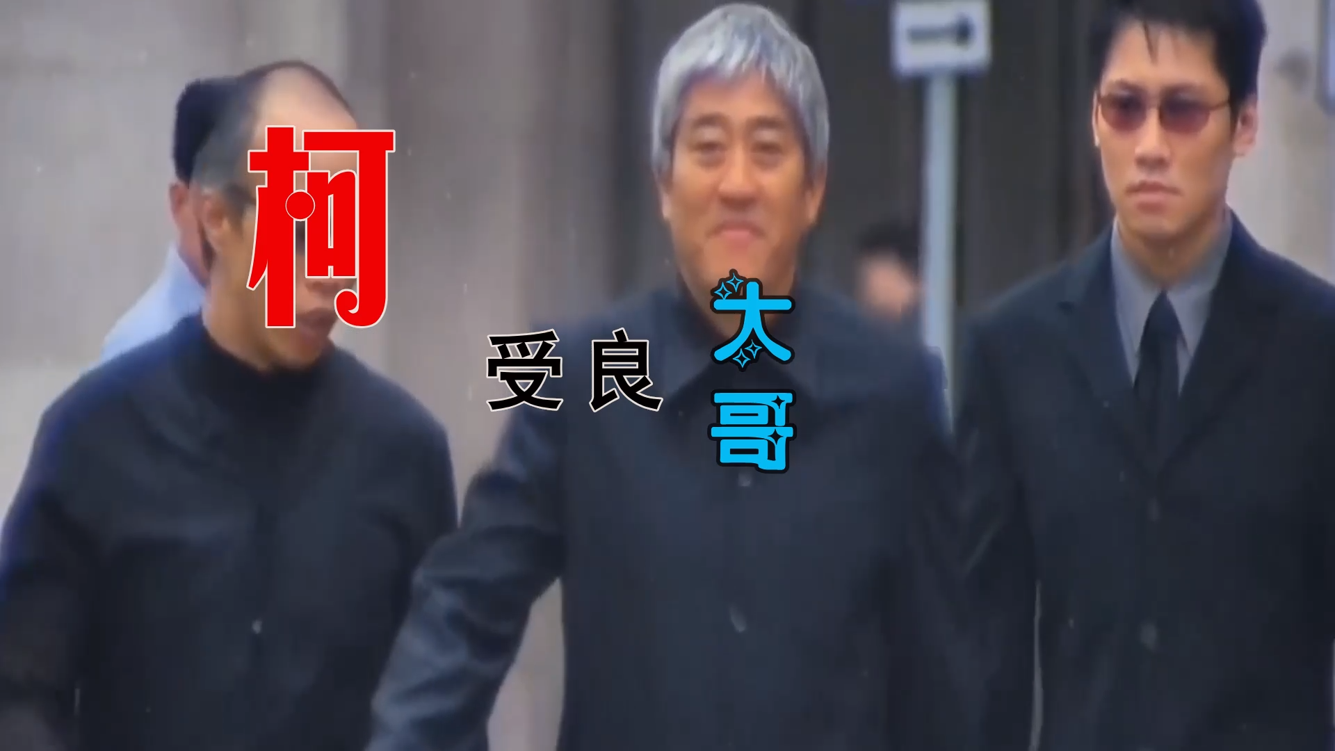 【米柒视频网】 柯受良 – 大哥 (Dj阿亮 LakHouse Mix) 影视vj [www.mqmix.com].mp4