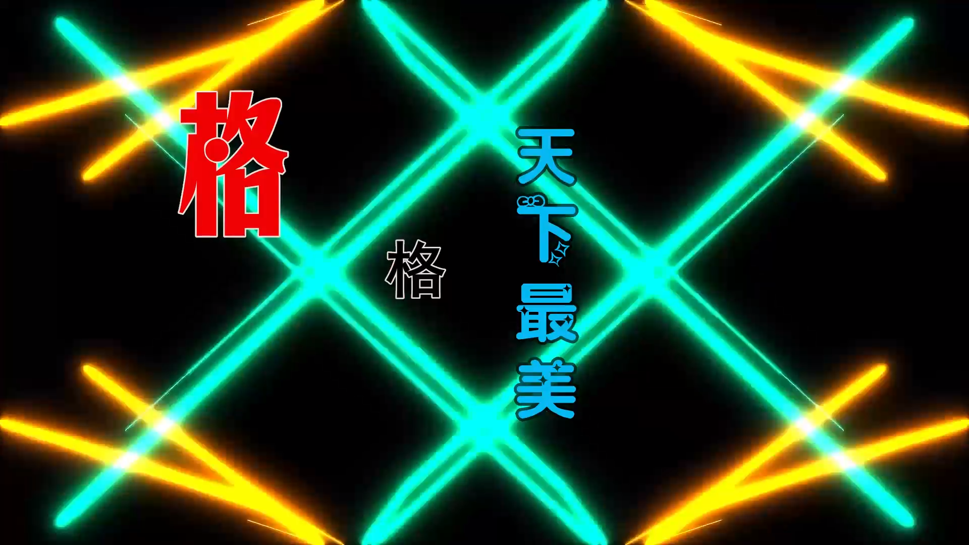 【米柒视频网】 格格 – 天下最美 (Dj阿亮 VinaHouse Mix) 风景vj [www.mqmix.com].mp4