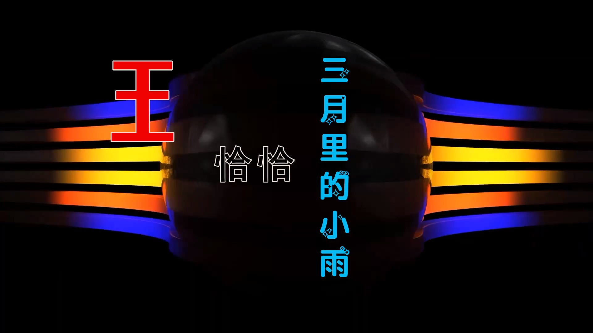 【米柒视频网】 王恰恰 – 三月里的小雨 (Dj阿亮 VinaHouse Mix) 素材vj [www.mqmix.com].mp4