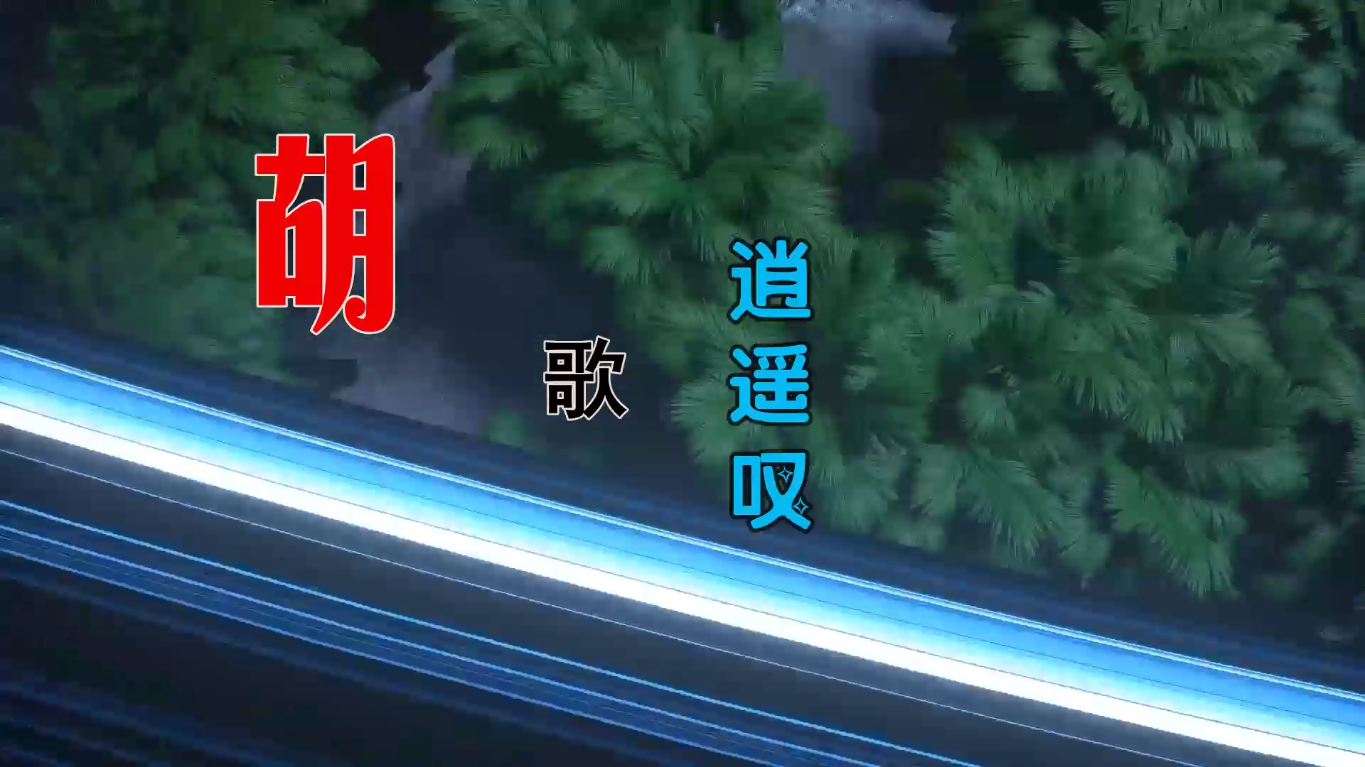 【米柒视频网】 胡歌 – 逍遥叹 (Dj小嘉 ProgHouse Mix) 素材vj [www.mqmix.com].mp4