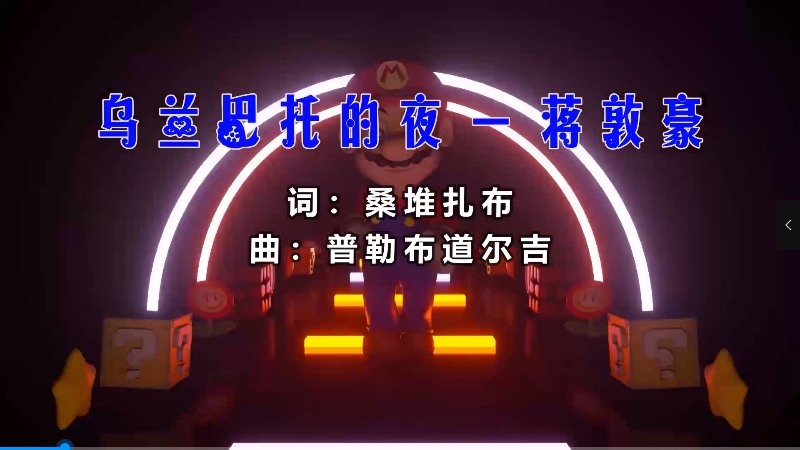 【米柒视频网】 蒋敦豪 – 乌兰巴托的夜 (Dj辉总 ProgHouse Mix) vj素材 [www.mqmix.com].mp4