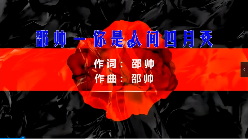 【米柒视频网】 邵帅 – 你是人间四月天 (Dj阿帆 ProgHouse Mix) 素材vj [www.mqmix.com].mp4