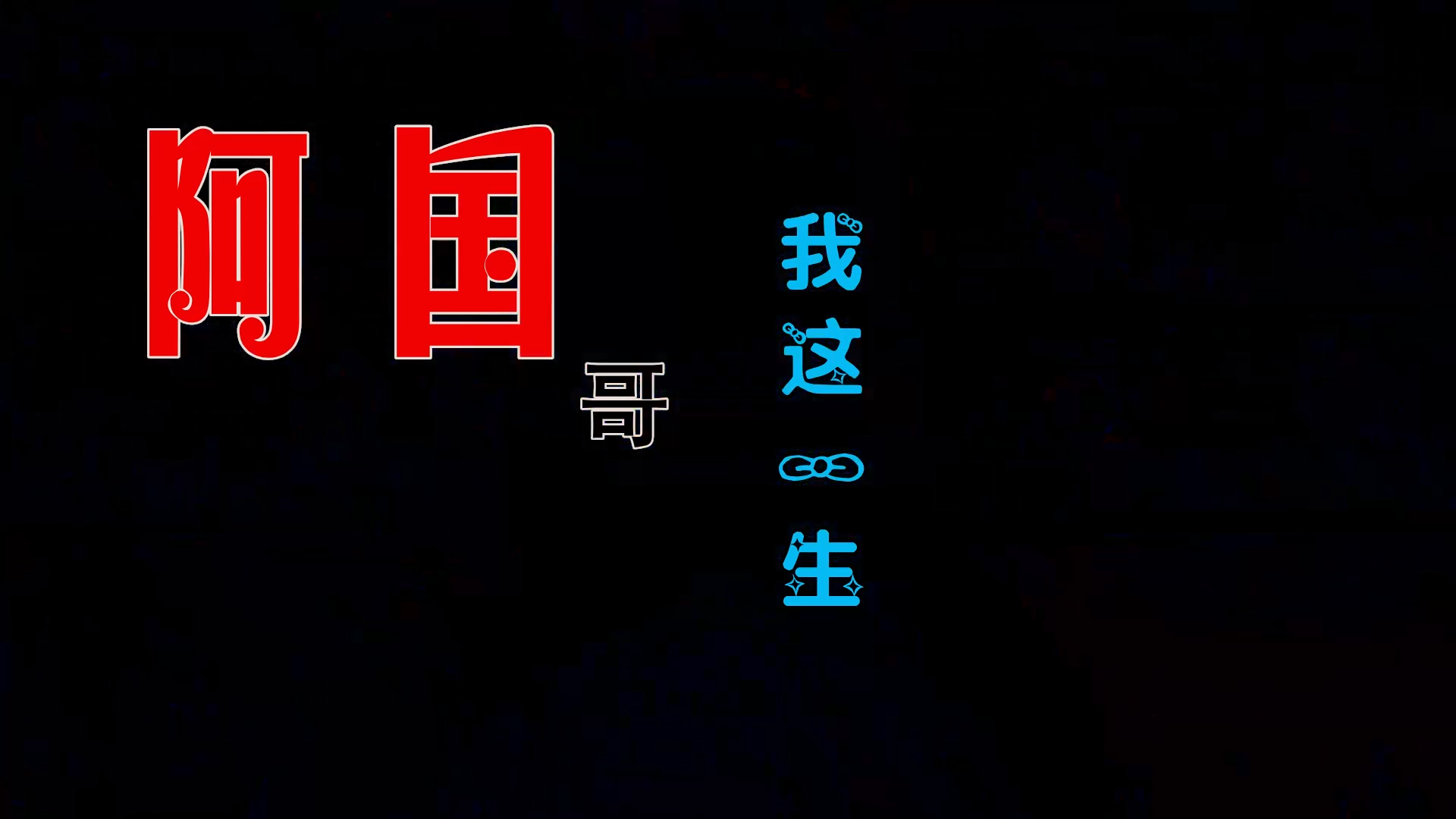 【米柒视频网】 阿国哥 – 我这一生 (Dj斤六 ProgHouse Mix粤语) 影视vj [www.mqmix.com].mp4