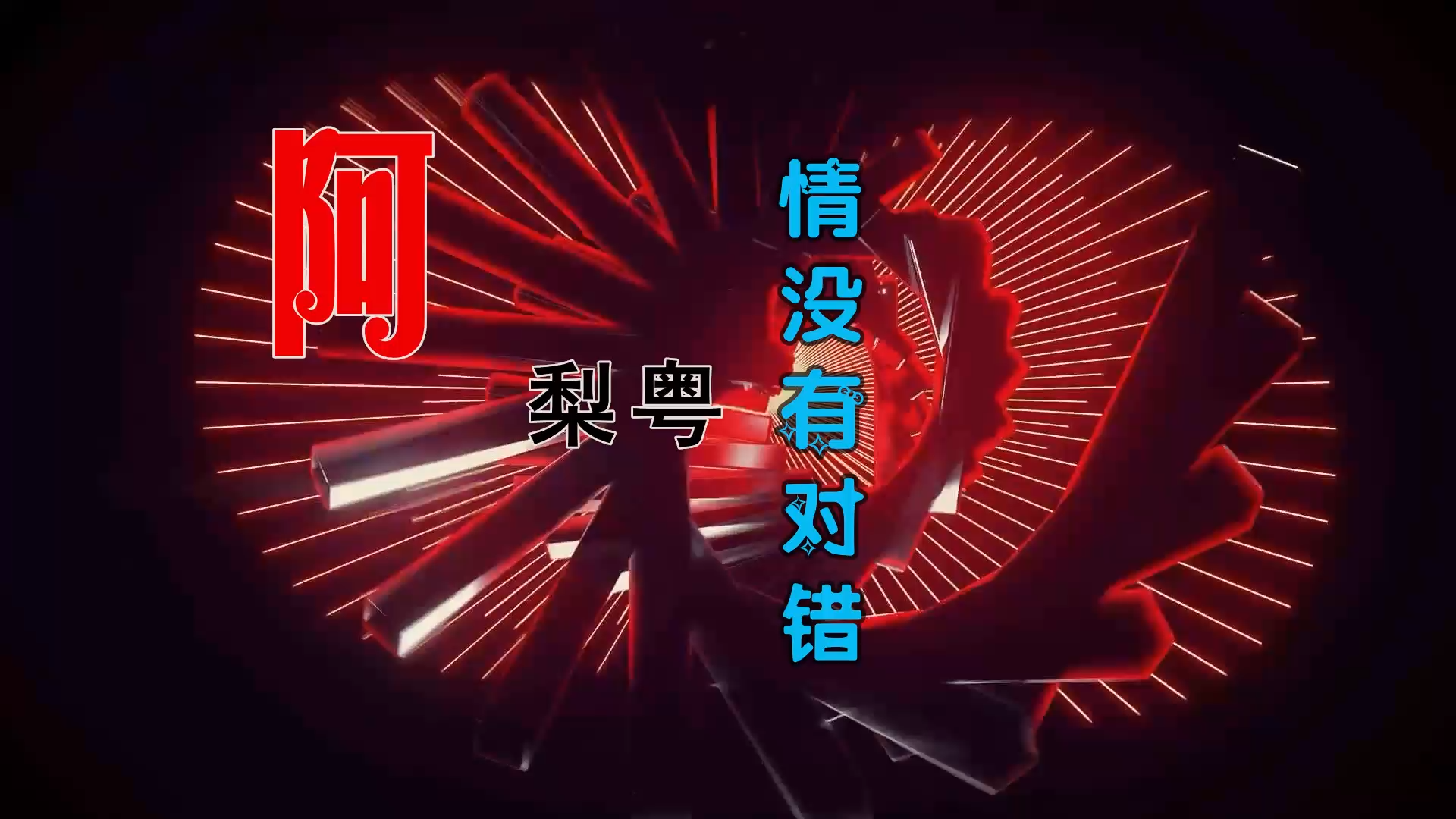 【米柒视频网】 阿梨粤 – 情没有对错 (Dj阿帆 ProgHouse Mix粤语) 影视vj [www.mqmix.com].mp4