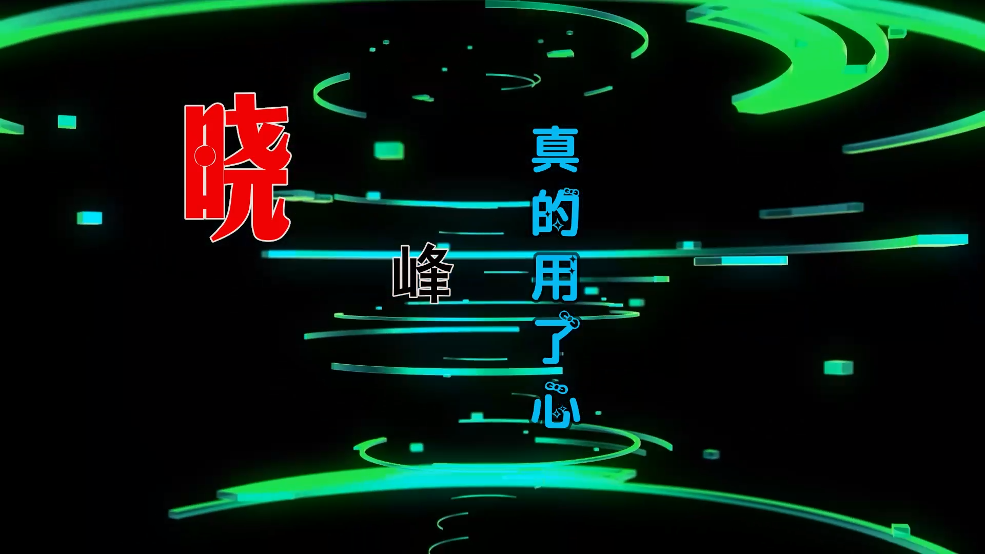 【米柒视频网】 阿鑫定制：晓峰China blue – 真的用了心 (Dj阿亮 VinaHouse Mix) 素材vj [www.mqmix.com].mp4