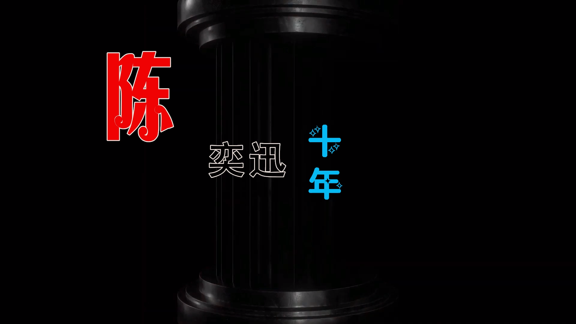 【米柒视频网】 陈奕迅 – 十年 (Dj阿亮 LakHouse Mix) 素材vj [www.mqmix.com].mp4