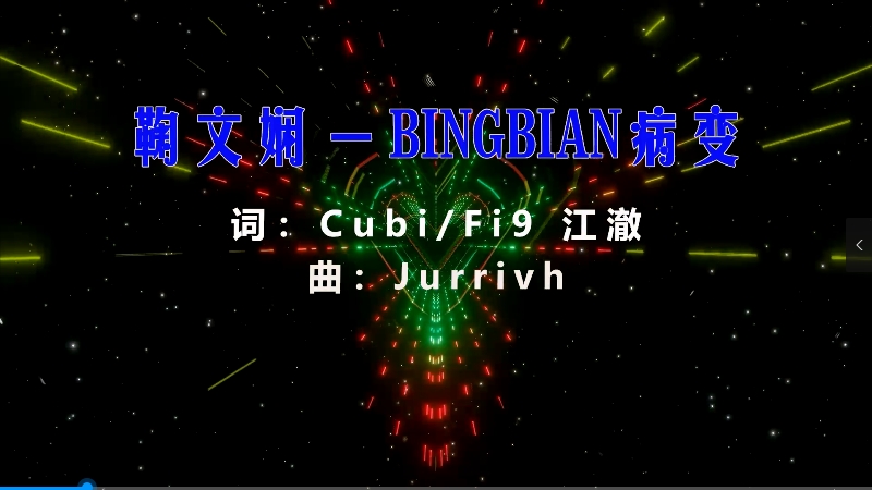 【米柒视频网】 鞠文娴 – BINGBIAN病变 (Dj炮哥 ProgHouse Mix) 素材vj [www.mqmix.com].mp4