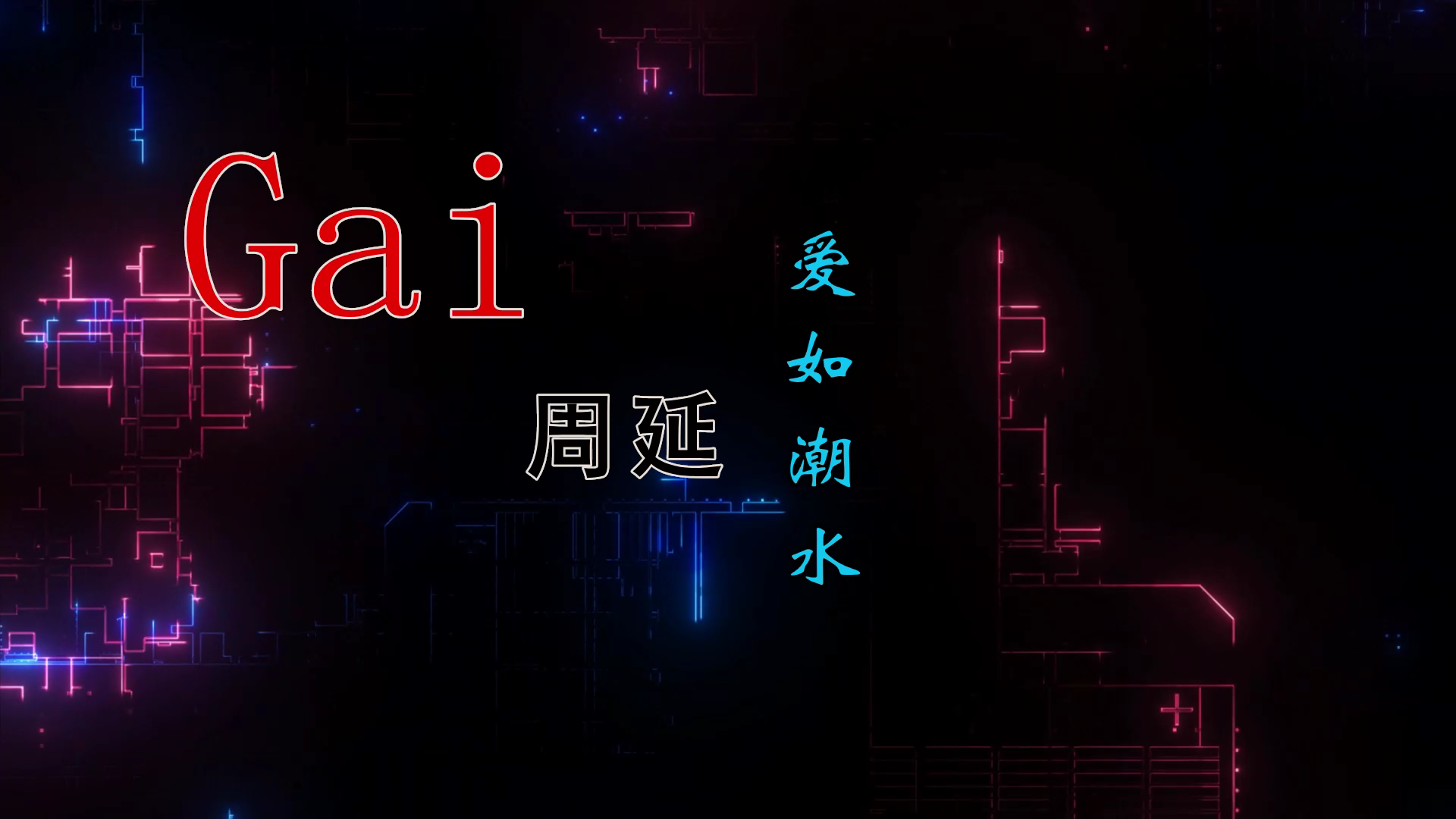 【米柒视频网】(东南亚猴总定制）GAI周延 – 爱如潮水 现场MV[www.mqmix.com].mp4