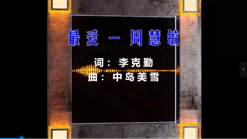 【米柒视频网】(小朴定制)周慧敏 – 最爱 (Dj阿瑞 ProgHouse Mix粤语) 现场mv 无心睡眠鼓 [www.mqmix.com].mp4