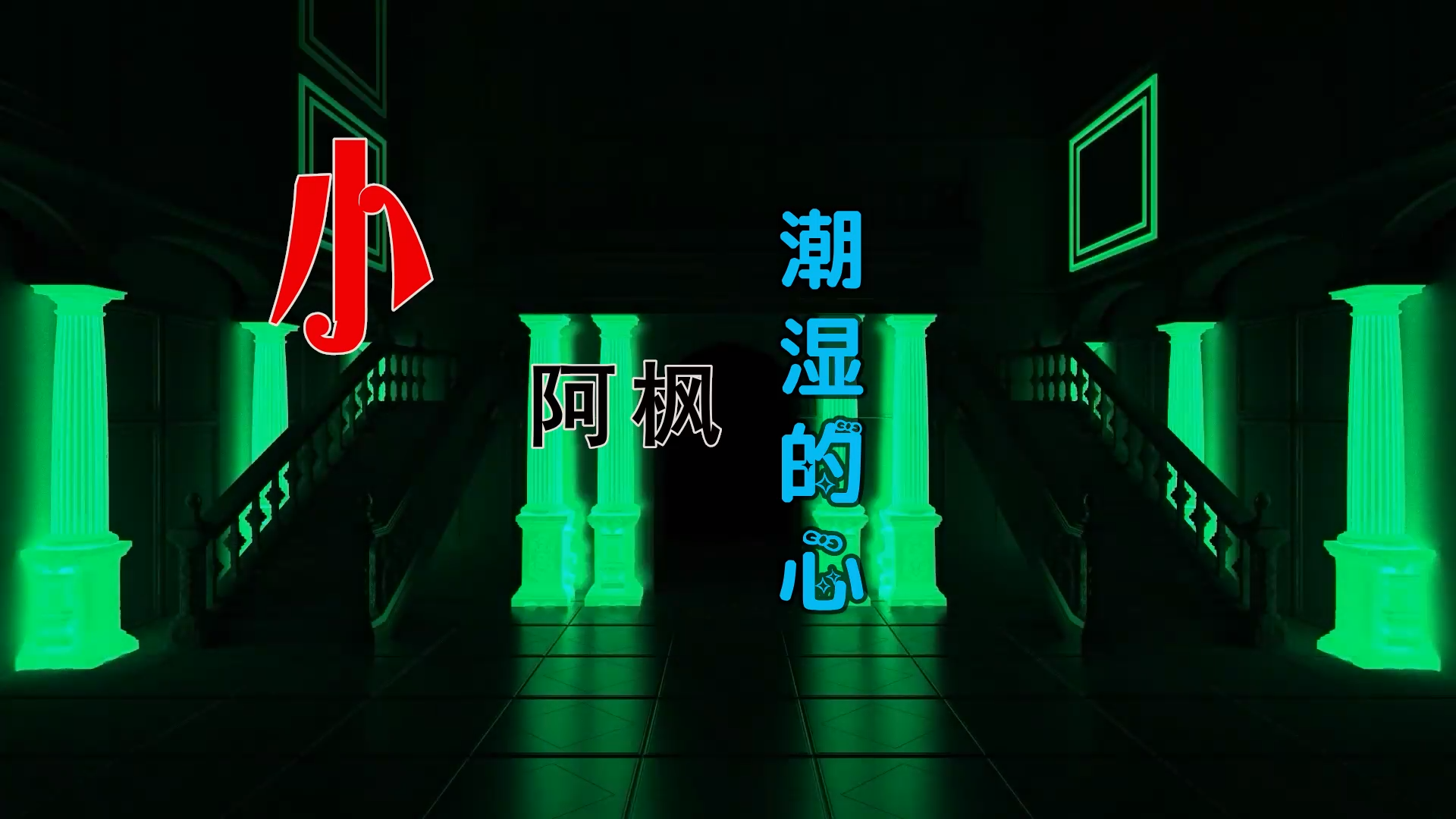 【米柒视频网】426五期团购：小阿枫 – 潮湿的心 (426编曲团队 Q Bass Mix Mix) 风景vj [www.mqmix.com].mp4