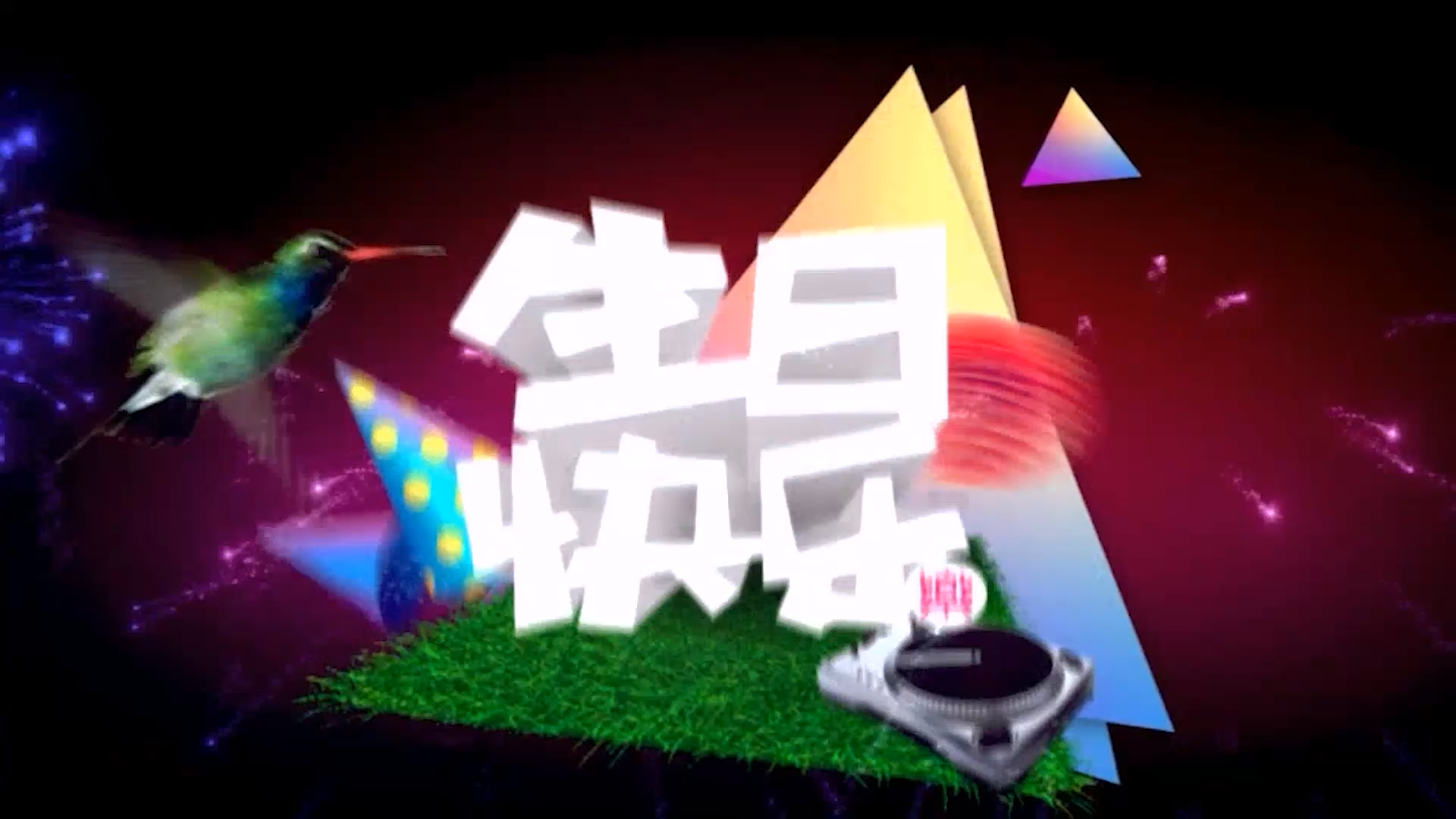 【米柒视频网】88生日快乐 [www.mqmix.com].mp4