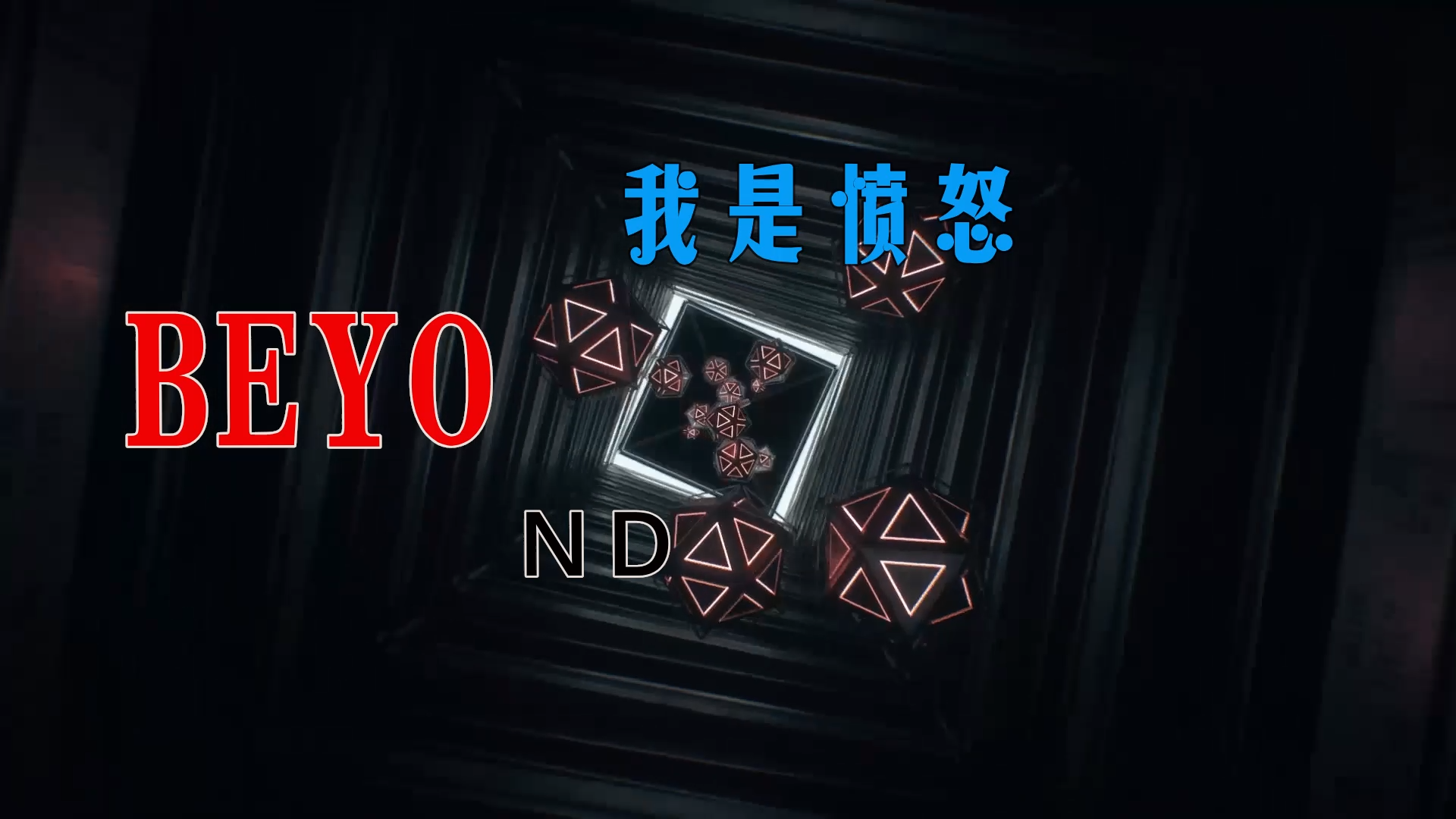 【米柒视频网】BEYOND – 我是愤怒 (DjDell LakHouse Mix) 夜店vj [www.mqmix.com].mp4