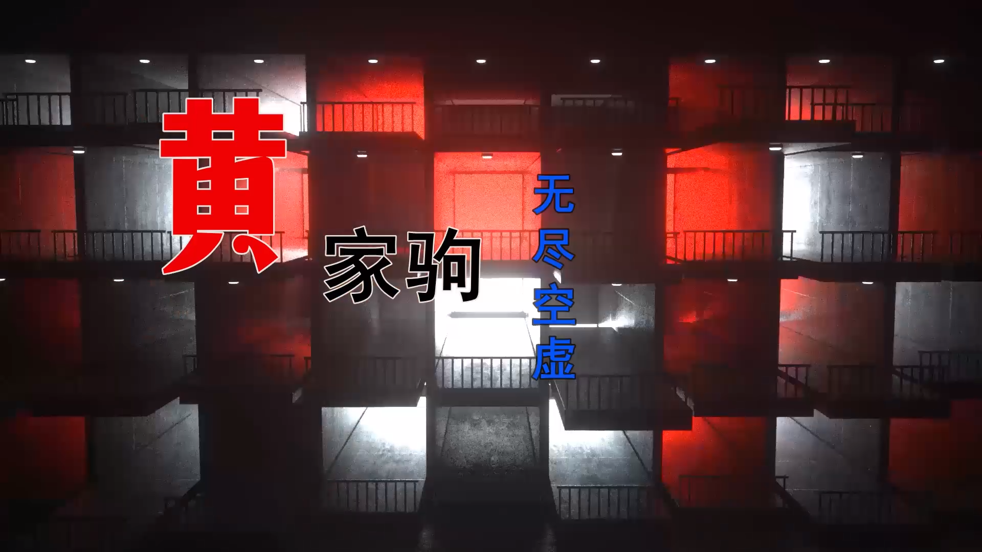 【米柒视频网】BEYOND – 无尽空虚 (DjRer Mix) 素材vj [www.mqmix.com].mp4