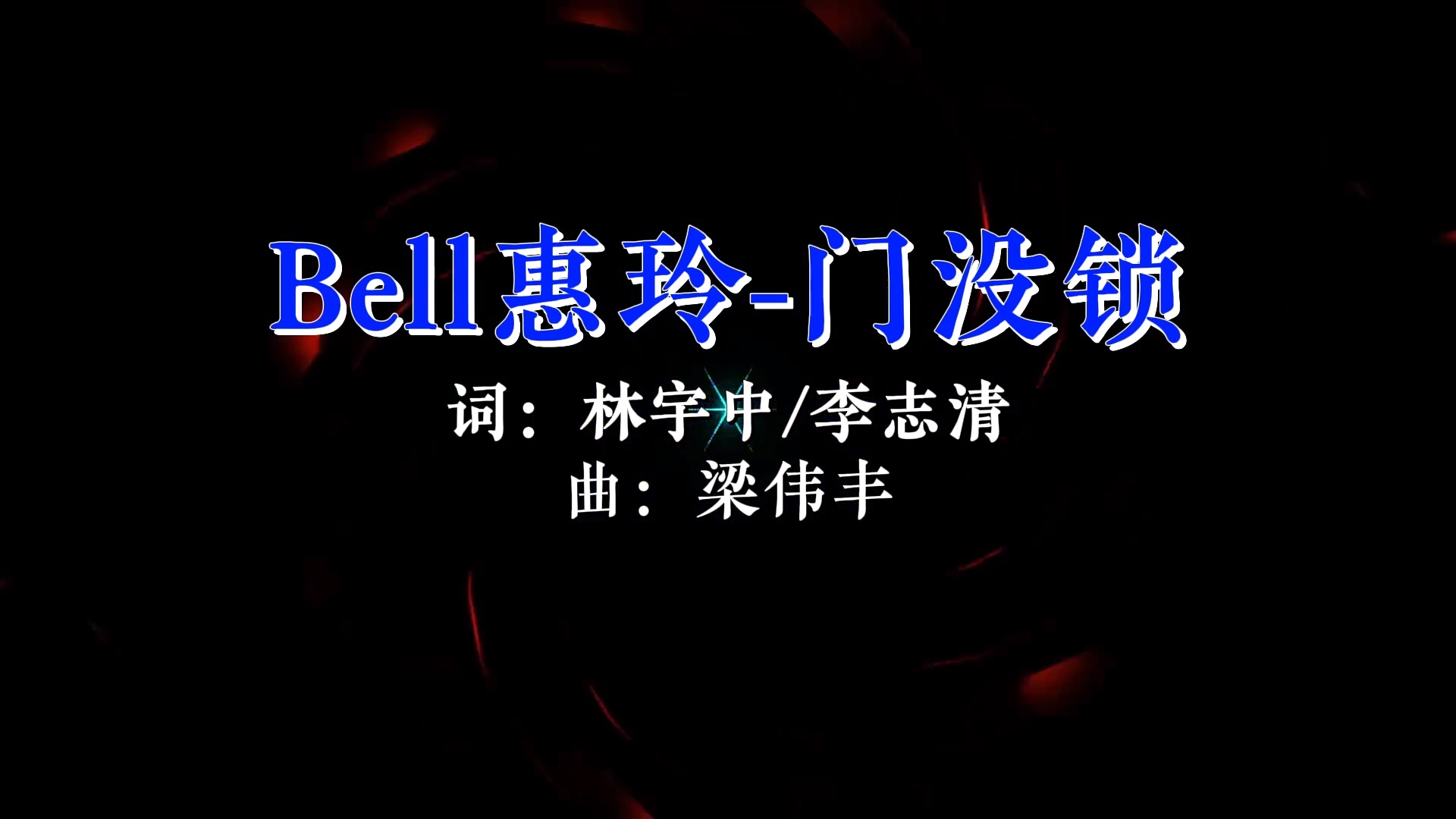 【米柒视频网】Bell玲惠 – 门没锁 (Dj小豪 ProgHouse Mix)现场 [www.mqmix.com].mp4