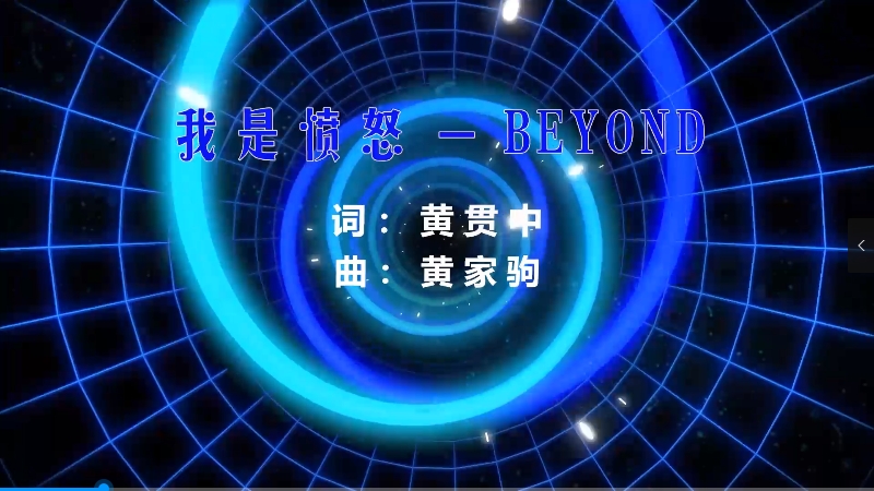 【米柒视频网】Beyond – 我是愤怒 (DjWave浪 Mix粤语) 影视vj [www.mqmix.com].mp4